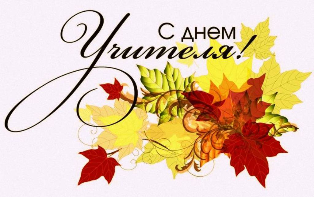 День Учителя Поздравление Ветеранов