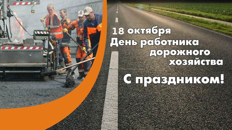 День Дорожного Работника 2021 Поздравления