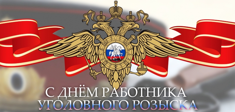 Поздравления С Праздником Уголовного Розыска