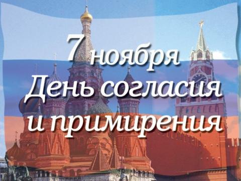 Поздравление Главы С Днем Согласия И Примирения