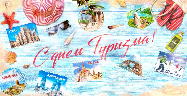 Поздравления С Днем Туризма Работников Туризма Поздравления С Днем Туризма Работников Туризма