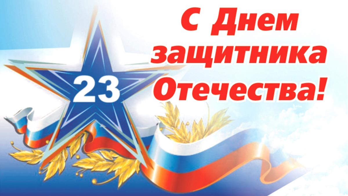 23 ������� � ���� ��������� ��������� | 22.02.2019 | ����������� -  ����������