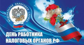21 ноября — День работника  налоговых органов  Российской Федерации