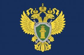 Прокурор информирует