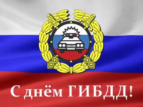 3 июля — День ГИБДД (ГАИ) в России 