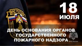 18 июля — День создания органов  государственного пожарного надзора в России