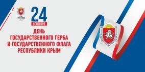 Афиша мероприятий ко Дню государственного герба и государственного флага Республики Крым 