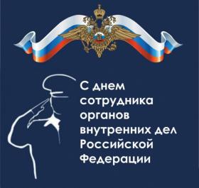 10 НОЯБРЯ —  ДЕНЬ РАБОТНИКОВ МВД РФ