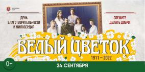 Благотворительная акция "Белый цветок"