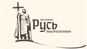 Всекрымский молодёжный историко-просветительский фестиваль «РУСЬ ТЫСЯЧЕЛЕТНЯЯ»,  посвященный Дню Крещения Руси