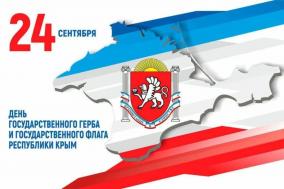 24 сентября — день Государственного флага и герба Республики Крым