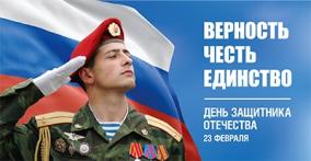 23 февраля - День защитника Отечества