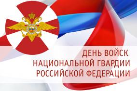 27 марта — День войск  национальной гвардии  Российской Федерации
