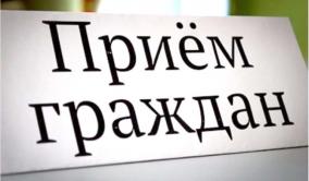ПРИЁМ ГРАЖДАН