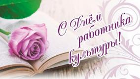 25 марта — День  работников культуры  Российской Федерации