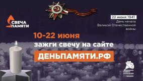Всероссийская онлайн-акция «Свеча Памяти — 2026»
