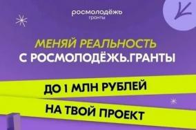 Всероссийский конкурс молодёжных проектов «Росмолодёжь.Гранты — 2 сезон»