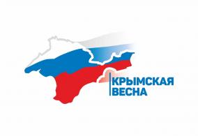 18 марта — День воссоединения Крыма с Россией