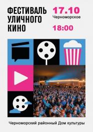 Фестиваль уличного кино
