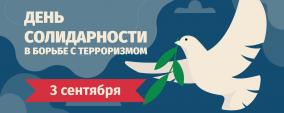 3 сентября —  Международный  день солидарности  в борьбе  с терроризмом