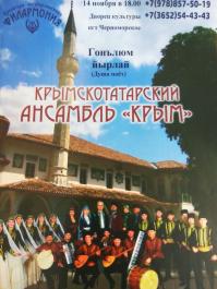концерт ансамбля «Крым» в Черноморском районе