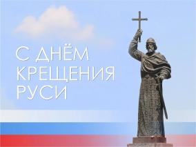 28 ИЮЛЯ — ДЕНЬ КРЕЩЕНИЯ РУСИ