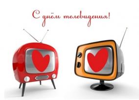 21 ноября — Всемирный день телевидения