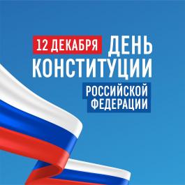 12 декабря — День Конституции Российской Федерации