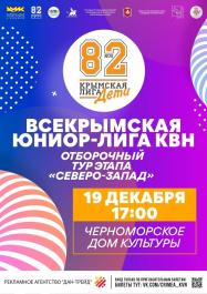 ДЕТСКО-ЮНОШЕСКИЙ КВН НА СЕВЕРО-ЗАПАДЕ!