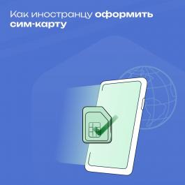 Как иностранцу оформить сим-карту