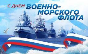 28 ИЮЛЯ — ДЕНЬ ВОЕННО-МОРСКОГО ФЛОТА РОССИИ