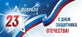 23 февраля - День защитника Отечества 