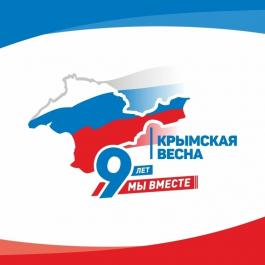 18 марта - День воссоединения Крыма с Россией!