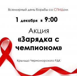 Зарядка с чемпионом 