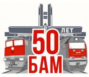 8 ИЮЛЯ —  50 ЛЕТ СО ДНЯ НАЧАЛА СТРОИТЕЛЬСТВА БАМа