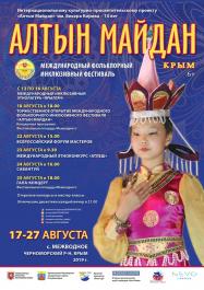  Международный фольклорный инклюзивный фестиваль-конкурс «АЛТЫН-МАЙДАН-2019»