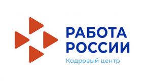 Центр занятости информирует 