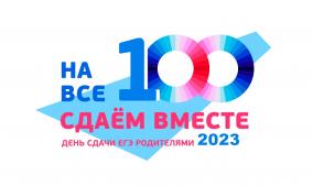О Всероссийской акции «Сдаем вместе. День сдачи ЕГЭ родителями»