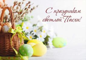 С ПРАЗДНИКОМ СВЕТЛОЙ ПАСХИ 