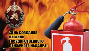 18 июля — День создания органов  государственного пожарного надзора