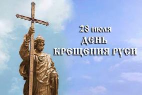 28 ИЮЛЯ — ДЕНЬ КРЕЩЕНИЯ РУСИ