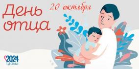 20 октября —  День отца