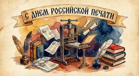 13 января — День российской печати 