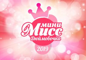 "Мини-Мисс Дюймовочка 2019"