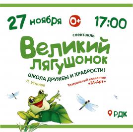 Спектакль "Великий лягушонок"