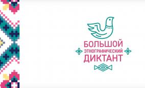Черноморцы могут принять участие в написании Большого этнографического диктата