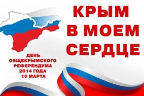 16 МАРТА — ДЕНЬ ОБЩЕКРЫМСКОГО РЕФЕРЕНДУМА