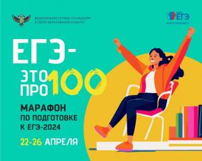 Стартовал ежегодный онлайн-марафон «ЕГЭ — это про100!» для выпускников 2024 года