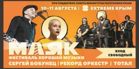 Фестиваль хорошей музыки "МАЯК" 
