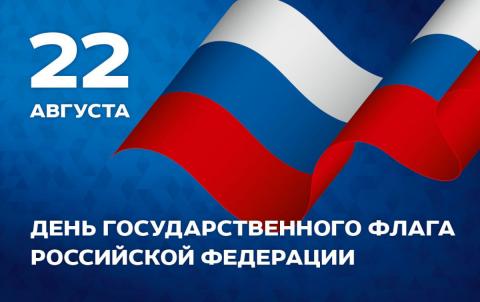 Афиша мероприятий ко Дню государственного флага Российской Федерации 